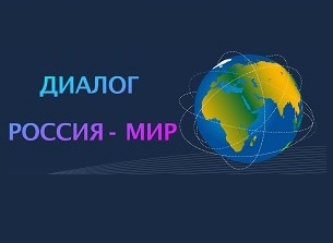 Международная сессия РСВЯ «Диалог Россия - Мир»